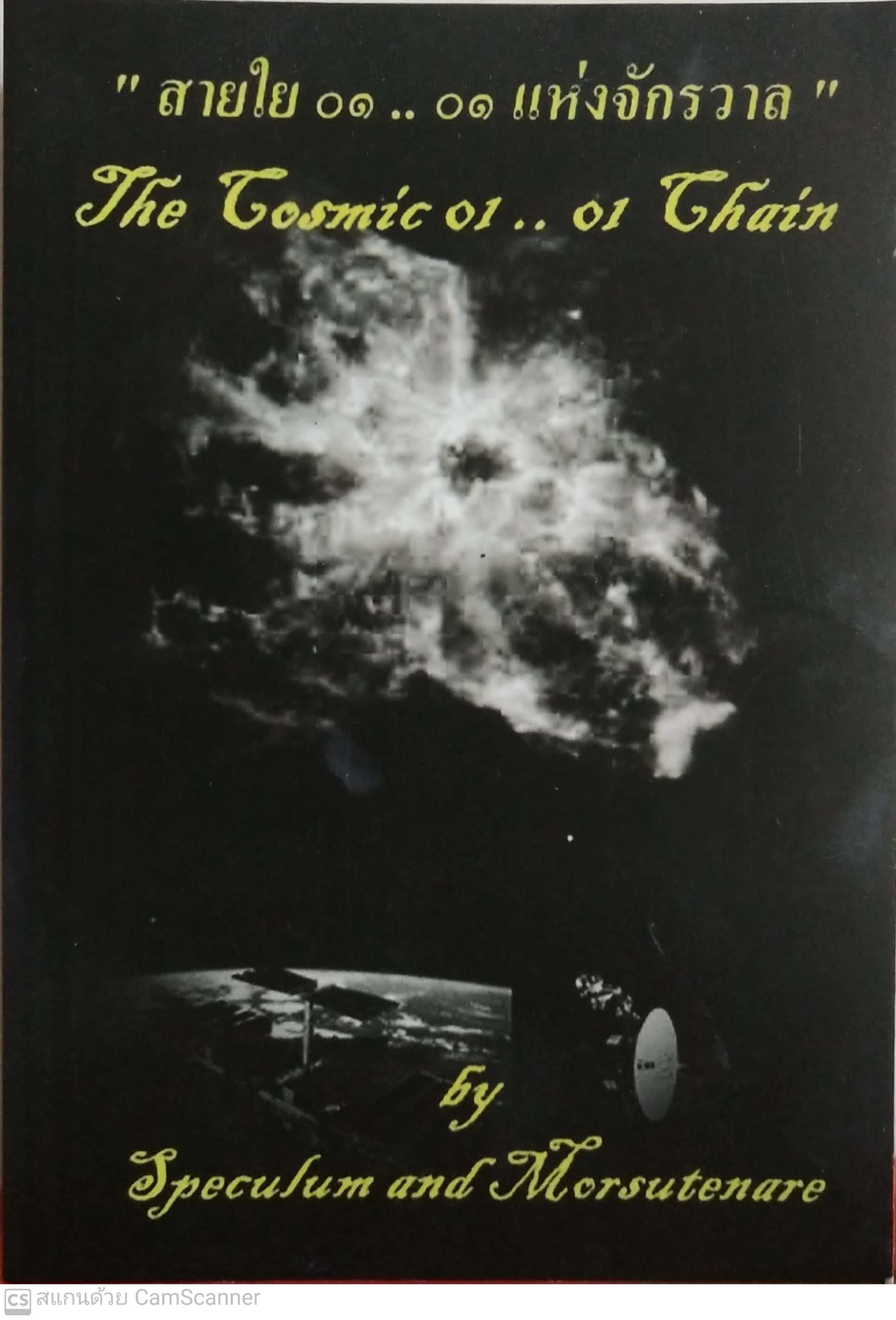 หนังสือ ** มีรอยเขียนมอบให้เป็นของขวัญ"สายใย ๐๑ .. ๐๑ แห่งจักรวาล " The Gosmic o1.. or Ghain by Speculum and Morsutenare