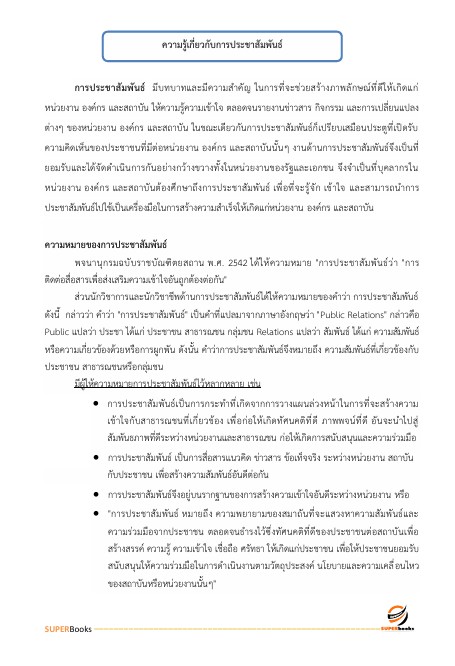 แนวข้อสอบ นักประชาสัมพันธ์ ระดับ 3 สำนักงานสลากกินแบ่งรัฐบาล