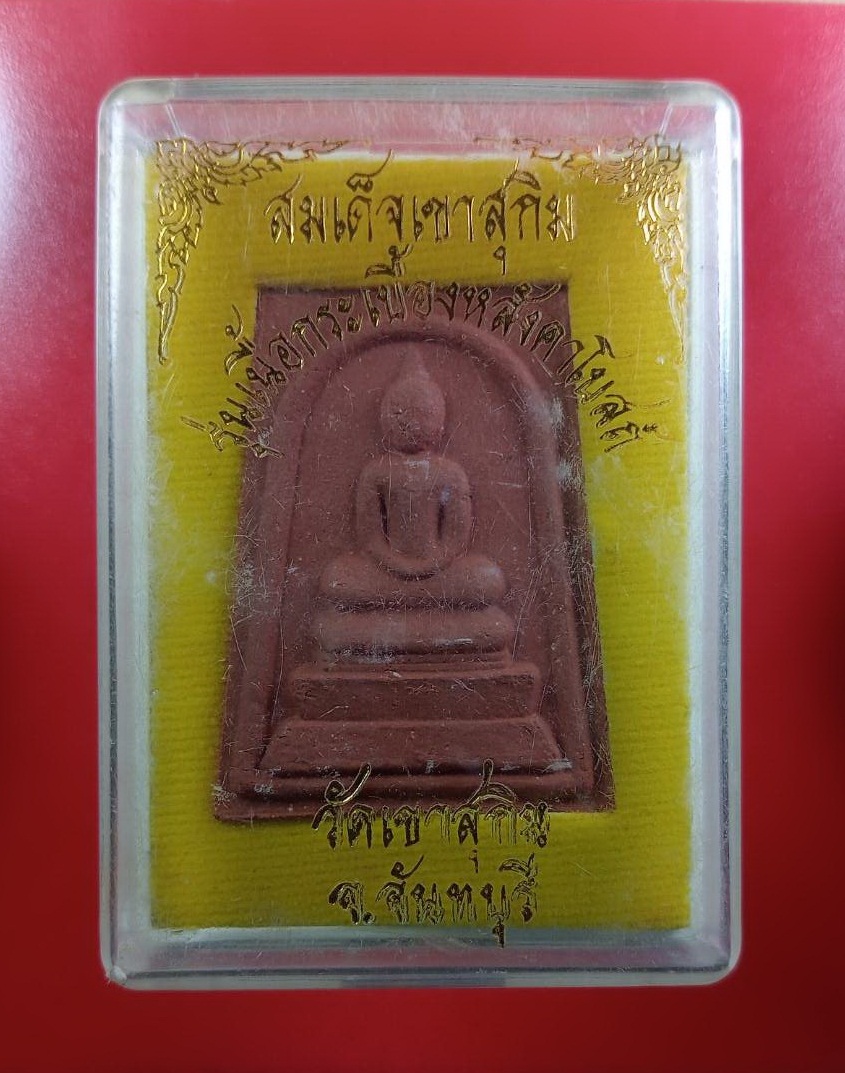 ก805 พระสมเด็จ หลวงพ่อสมชาย วัดเขาสุกิม จันทบุรี รุ่นสร้างเจดีย์