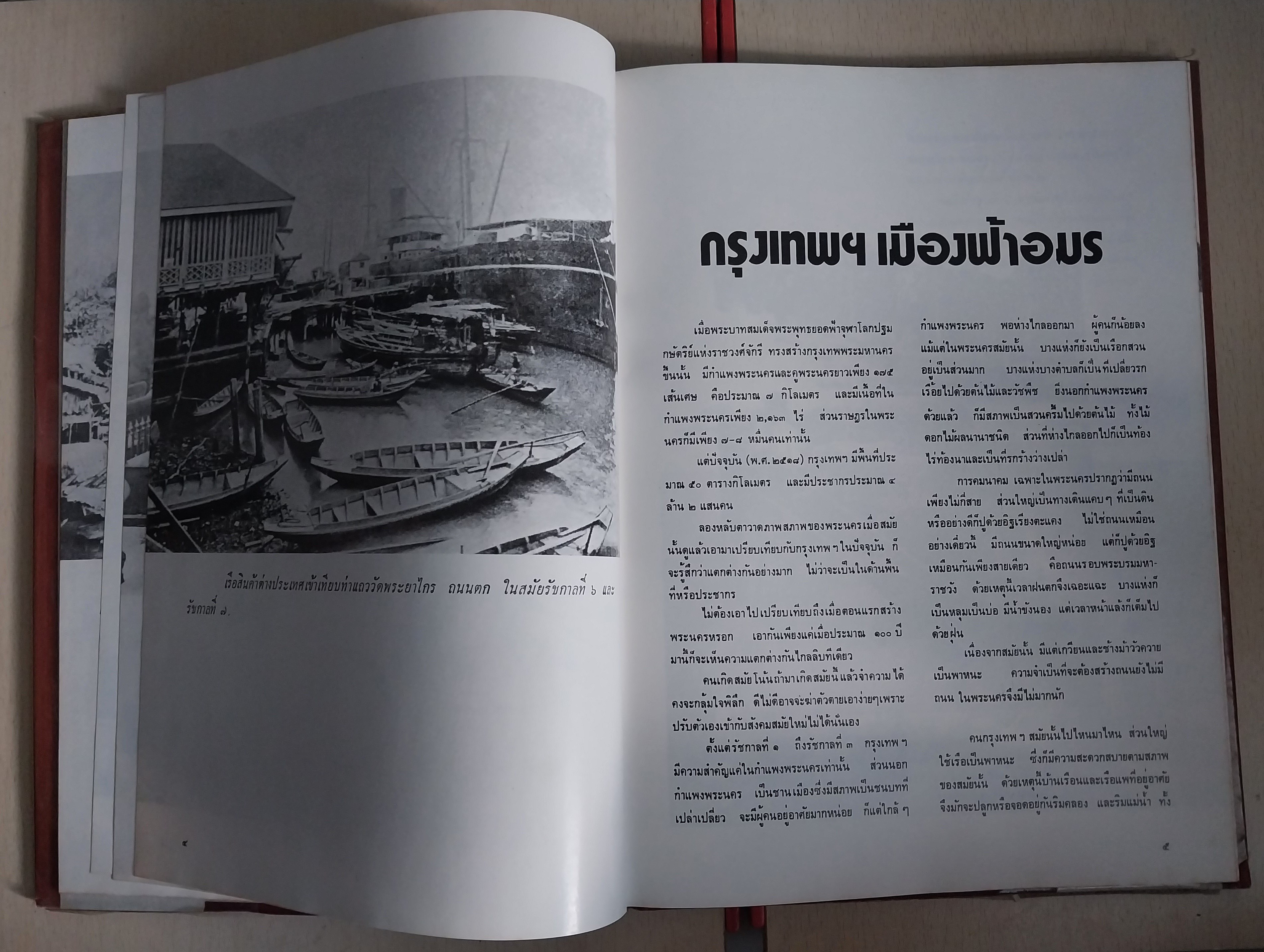 มีหลายภาพ หนังสือเล่มใหญ่ปกแข็งห่อปกพลาสติก กรุงเทพฯสมัยคุณปู่ (หนังสือ กรุงเทพฯในอดีตเล่ม2) โดย เทพชู ทับทอง ปีที่พิมพ์ 2519