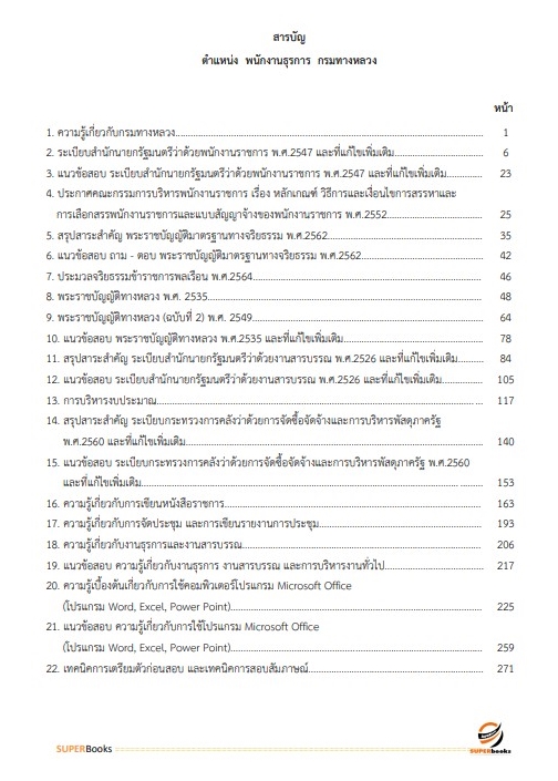 สรุปแนวข้อสอบ พนักงานธุรการ กรมทางหลวง