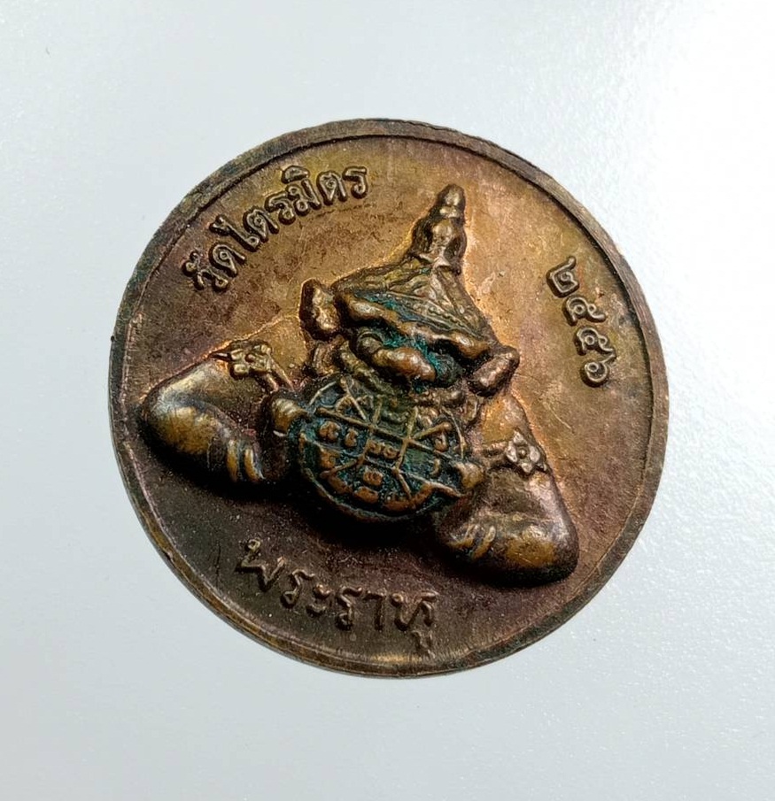 A8069 เหรียญพระราหู วัดไตรมิตร กรุงเทพฯ ปี2556