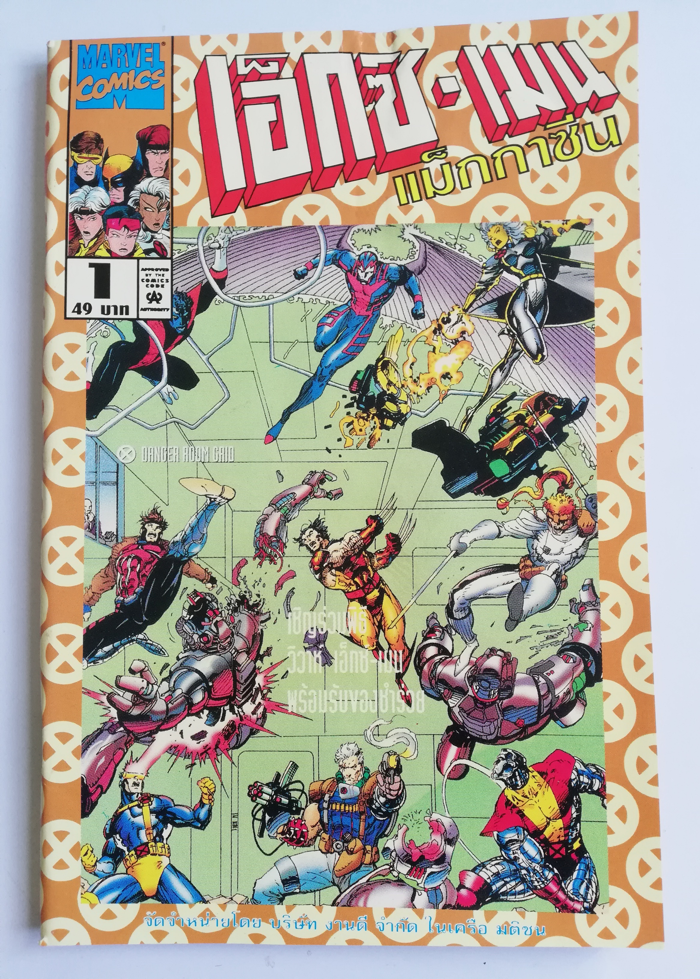 นิตยสารแนวการ์ตูนเก่า Marvel comics, เอ็กซ์-เมน แมกกาซัน X-Men Magazine ฉบับที่1**หนังสหือมีตำหนิ โปรดตรวจสอบทุกภาพ -x-men -x-factor -x-force -the uncanny x-men -wolverine -แฟ้มลับของซาร์เวียร์