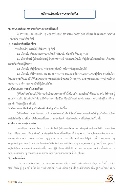 แนวข้อสอบ นักประชาสัมพันธ์ กรมชลประทาน