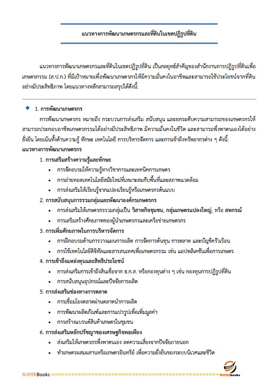 แนวข้อสอบ เจ้าหน้าที่ปฏิรูปที่ดิน สำนักงานปฏิรูปที่ดินจังหวัดระนอง