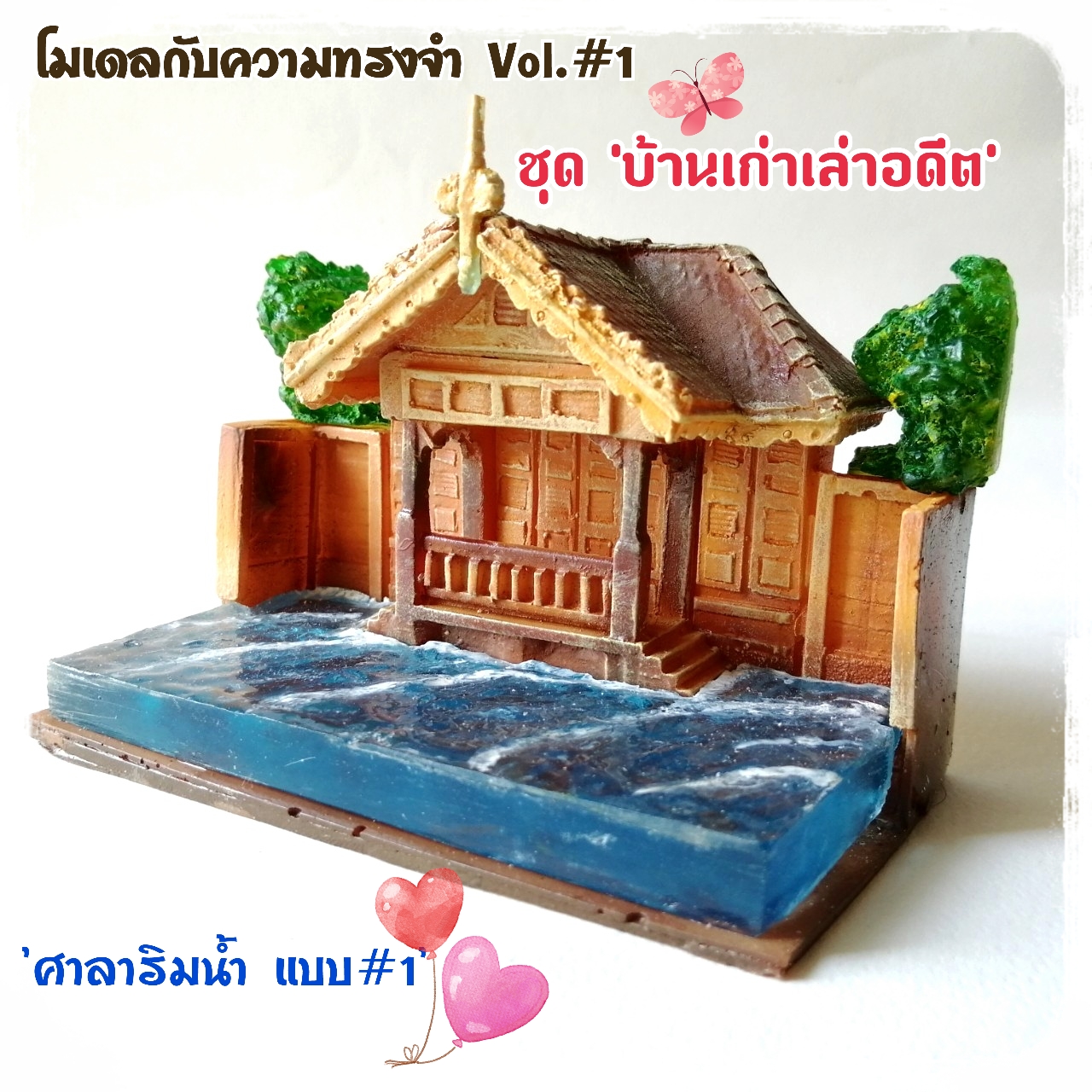 โมเดลแฮนด์เมด, MGC โมเดลกับความทรงจำ ชุด#1 บ้านเก่าเล่าอดีต -ศาลาริมน้ำ แบบที่1 วัสดุ เรซื่น 100% ทำสี ขนาดประมาณ 4.5",handmade model, the waterfront pavilion old style,100%resin made