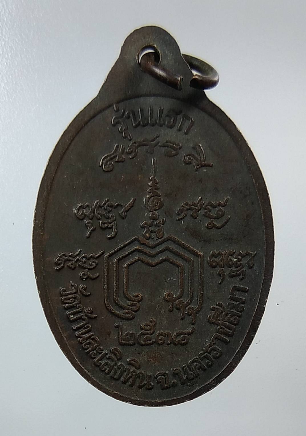 A1304 หลวงพ่อหมอ วัดบ้านละเลิงหิน จ.นครราชสีมา ปี2538