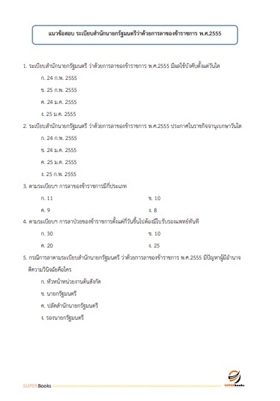 แนวข้อสอบ เจ้าพนักงานธุรการปฏิบัติงาน กรมโยธาธิการและผังเมือง
