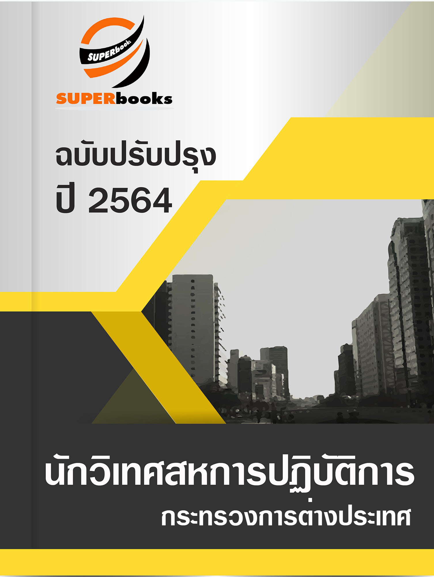 แนวข้อสอบ นักวิเทศสหการปฏิบัติการ กระทรงการต่างประเทศ