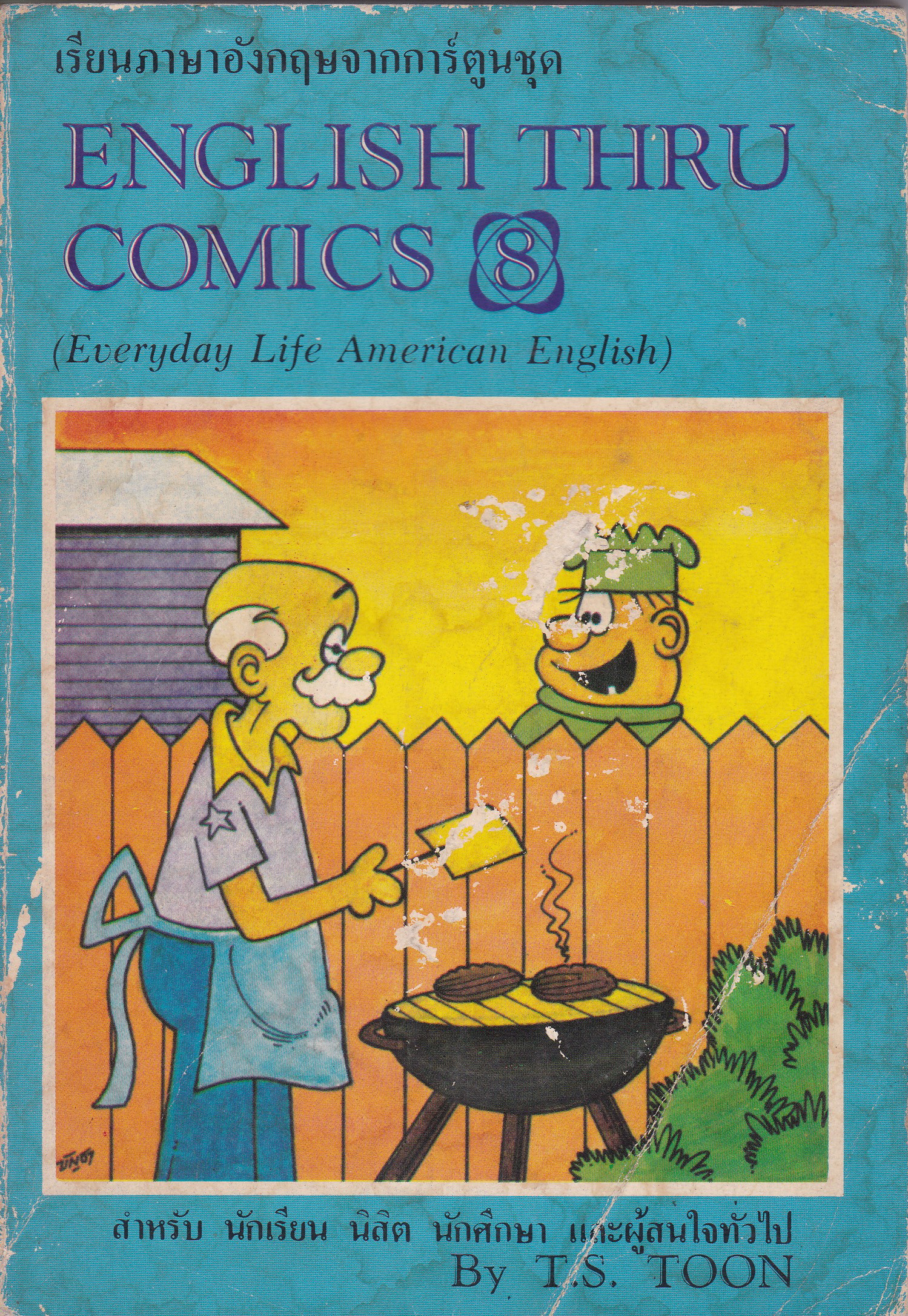 หนังสือเก่า "เรียนภาษาอังกฤษจากการ์ตูน" ชุด ENGLISH THRU COMICS8 (Everyday Life American English) สำหรับนักเรียน นิสิต นักศึกษา และผู้สนใจทั่วไป โดย T.S. TOON