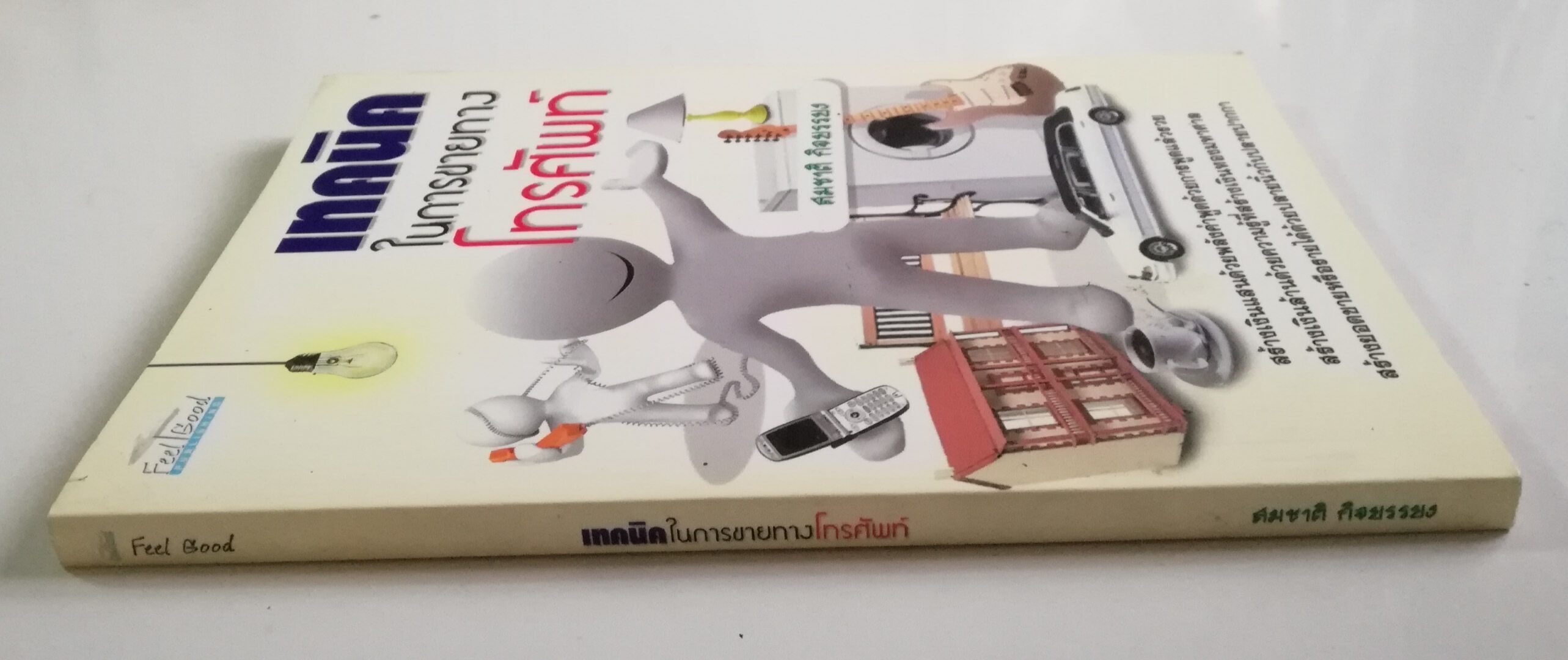 หนังสือการขาย "เทคนิคในการขายทางโทรศัพท์" โดย สมชาติ กิจยรรยง,สร้างเงินแสนด้วยพลังคำพูดแล้วรวย สร้างเงินล้านด้วยความรู้ที่สร้างเงินทองมหาศาล สร้างยอดขายหรืแรายได้ด้วยปลายนิ้วกับปลายปากกา