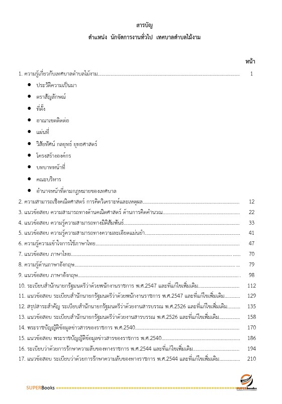 แนวข้อสอบ นักจัดการงานทั่วไป เทศบาลตำบลไม้งาม