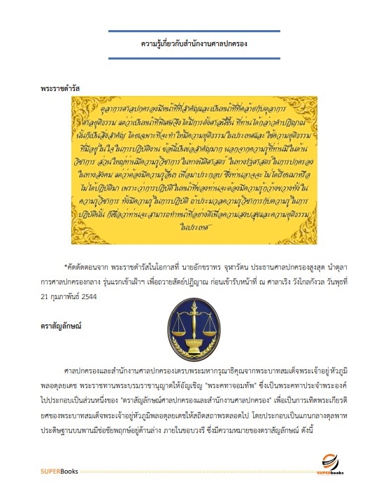 แนวข้อสอบ เจ้าหน้าที่ศาลปกครอง (ด้านการเผยแพร่ประชาสัมพันธ์) สำนักงานศาลปกครองสุพรรณบุรี