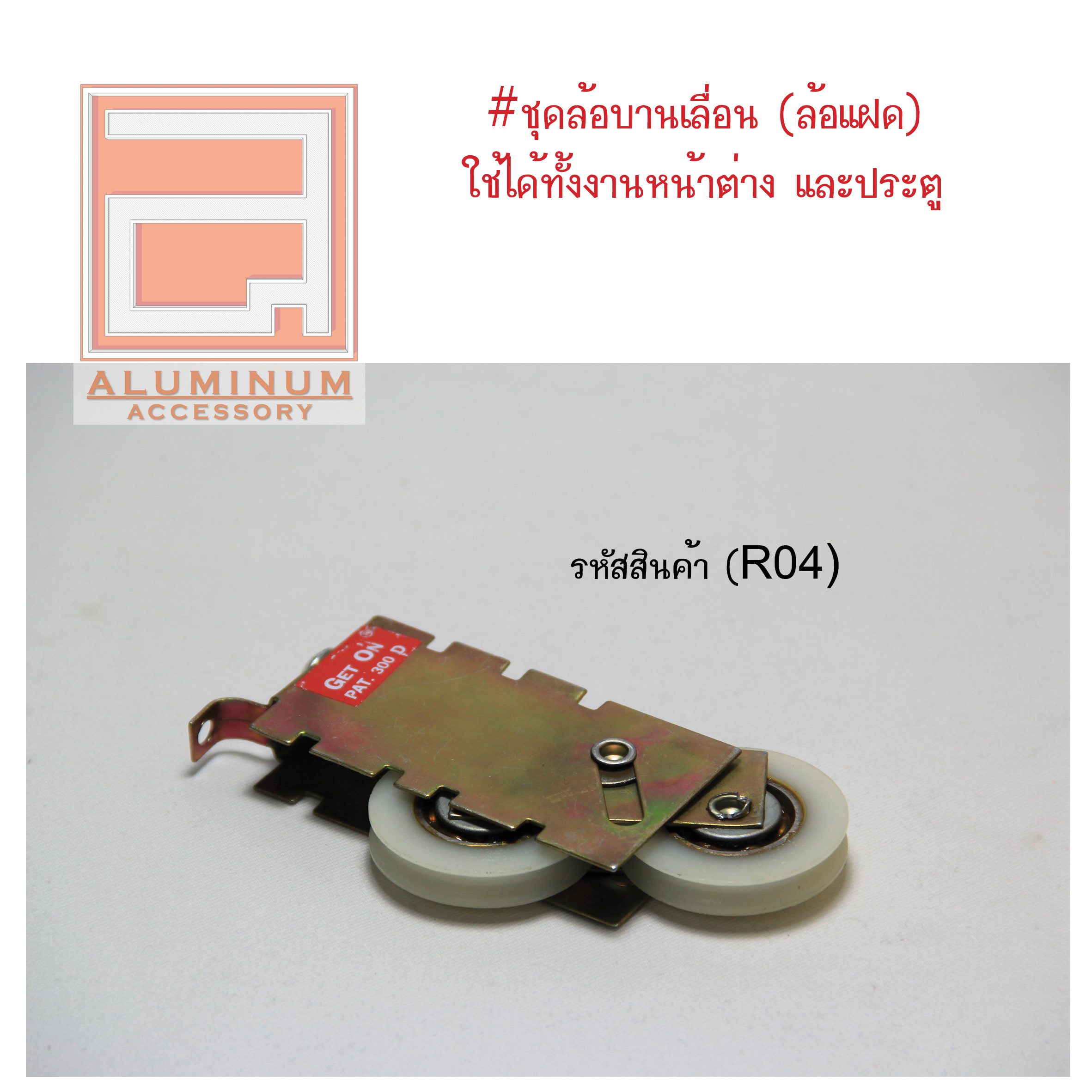 ล้อบานเลื่อน บานประตู หน้าต่าง อลูมิเนียม (แบบล้อแฝด)