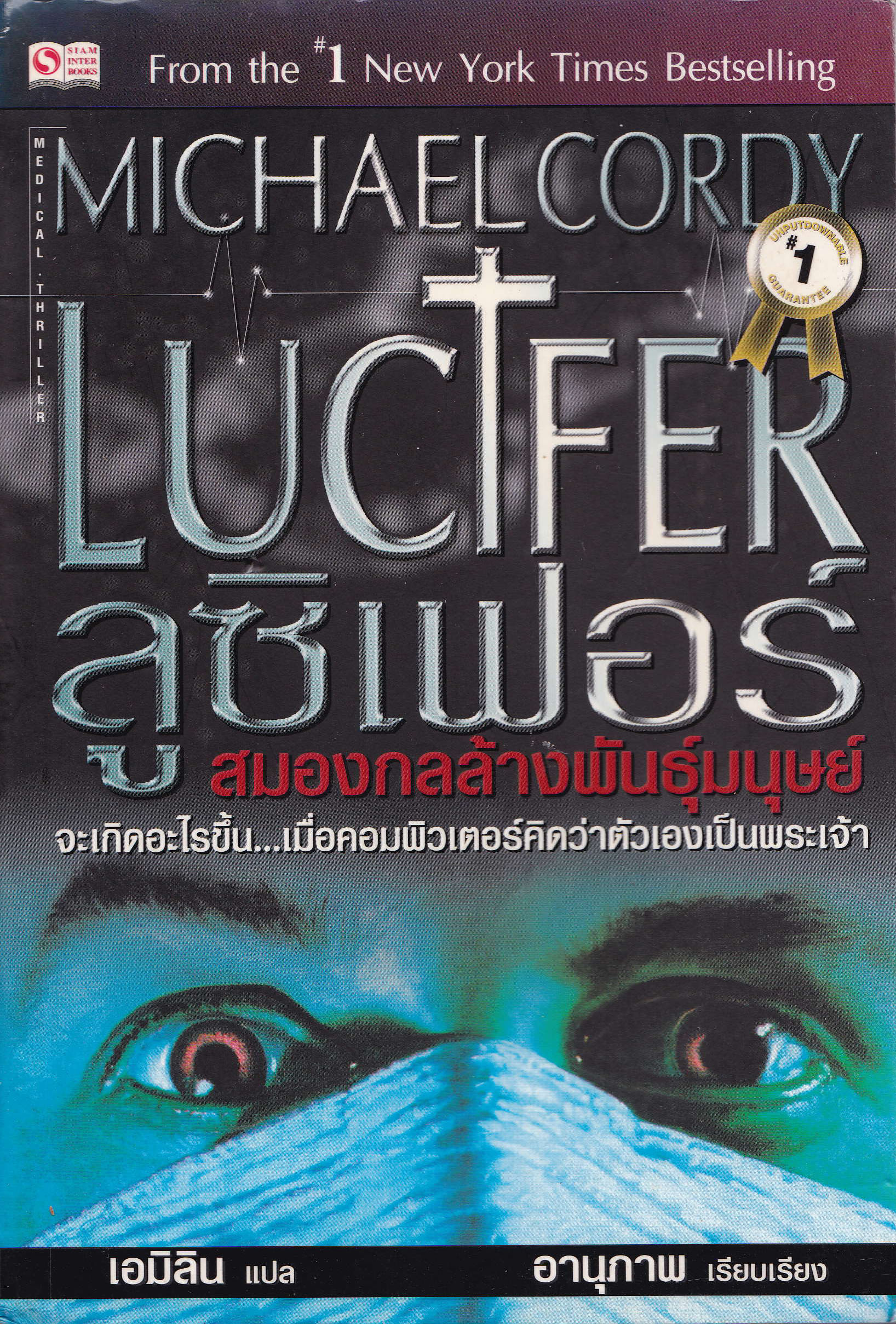 หนังสือนิยายขายดีอันดับ 1 จากนิวยอร์ค ไทม์ "Lucifer ลูซิเฟอร์-สมองกลล้างพันธุ์มนุษย์ " จะเกิดอะไรขึ้นเมื่อคอมพิวเตอร์คิดว่าตัวเองคือพระเจ้า โดย Micheal Cordy แปลโดย เอมิลิน เรียบเรียงโดย อานุภาพ