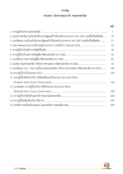 สรุปแนวข้อสอบ นักตรวจสอบภาษี กรมสรรพสามิต