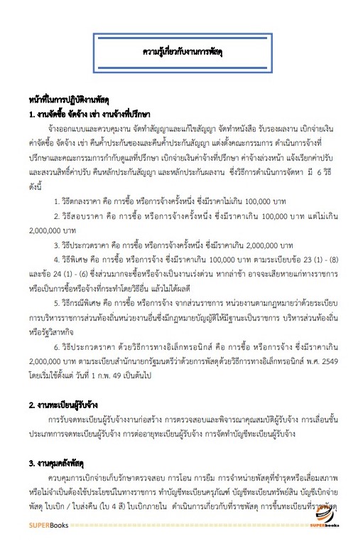 แนวข้อสอบ นักวิชาการพัสดุ โรงพยาบาลสระบุรี