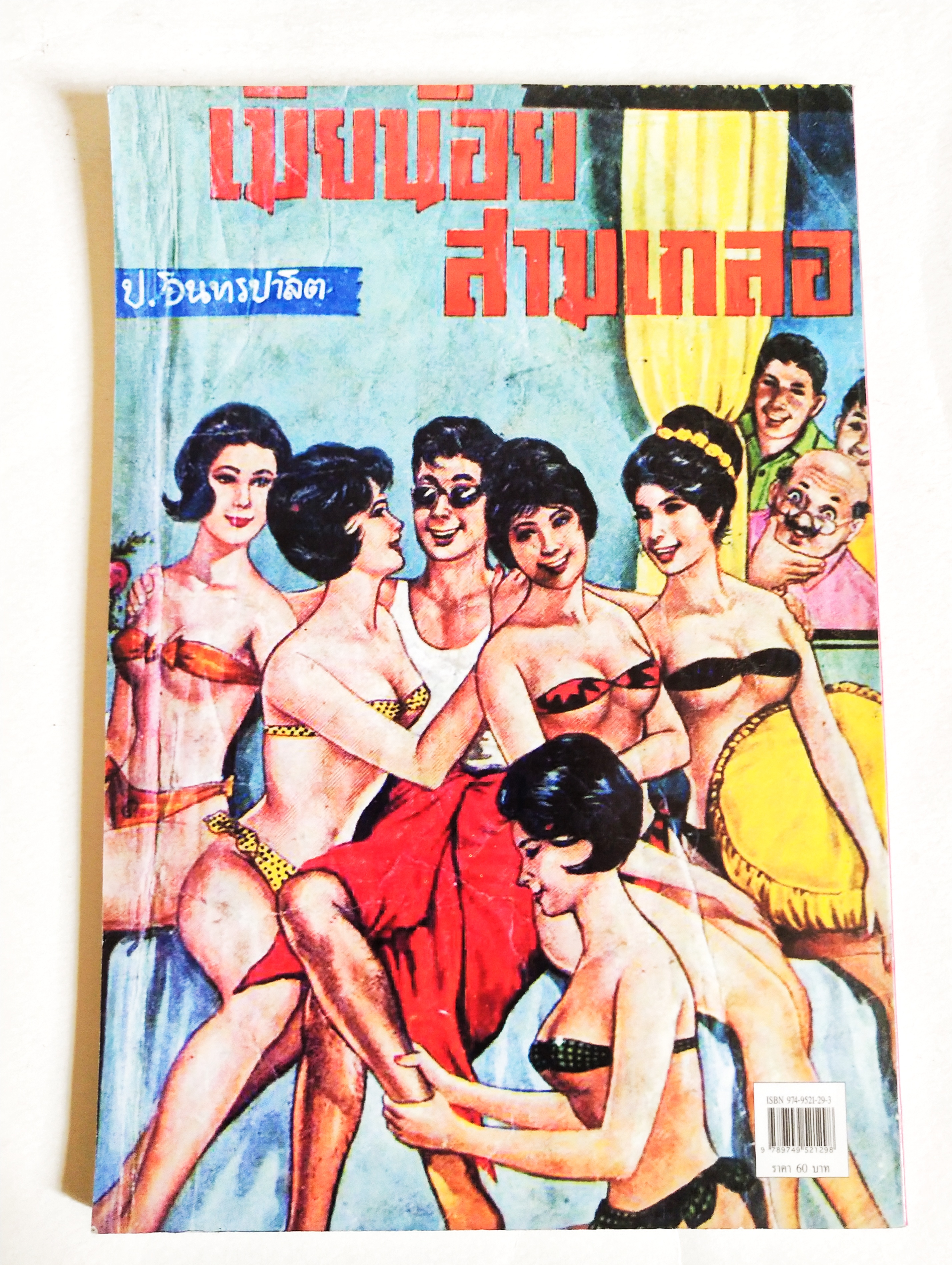 หนังสือหัสนิยายเก่า มีตำหนิโปรดดูทุกภาพ, สามเกลอ พลนิกรกิมหงวน ตอนเมียน้อยสามเกลอ โดย ป. อินทรปาลิต สำนักพิมพ์แสงดาว เล่มเดียวจบ ปีที่พิมพ์พ.ศ 2545