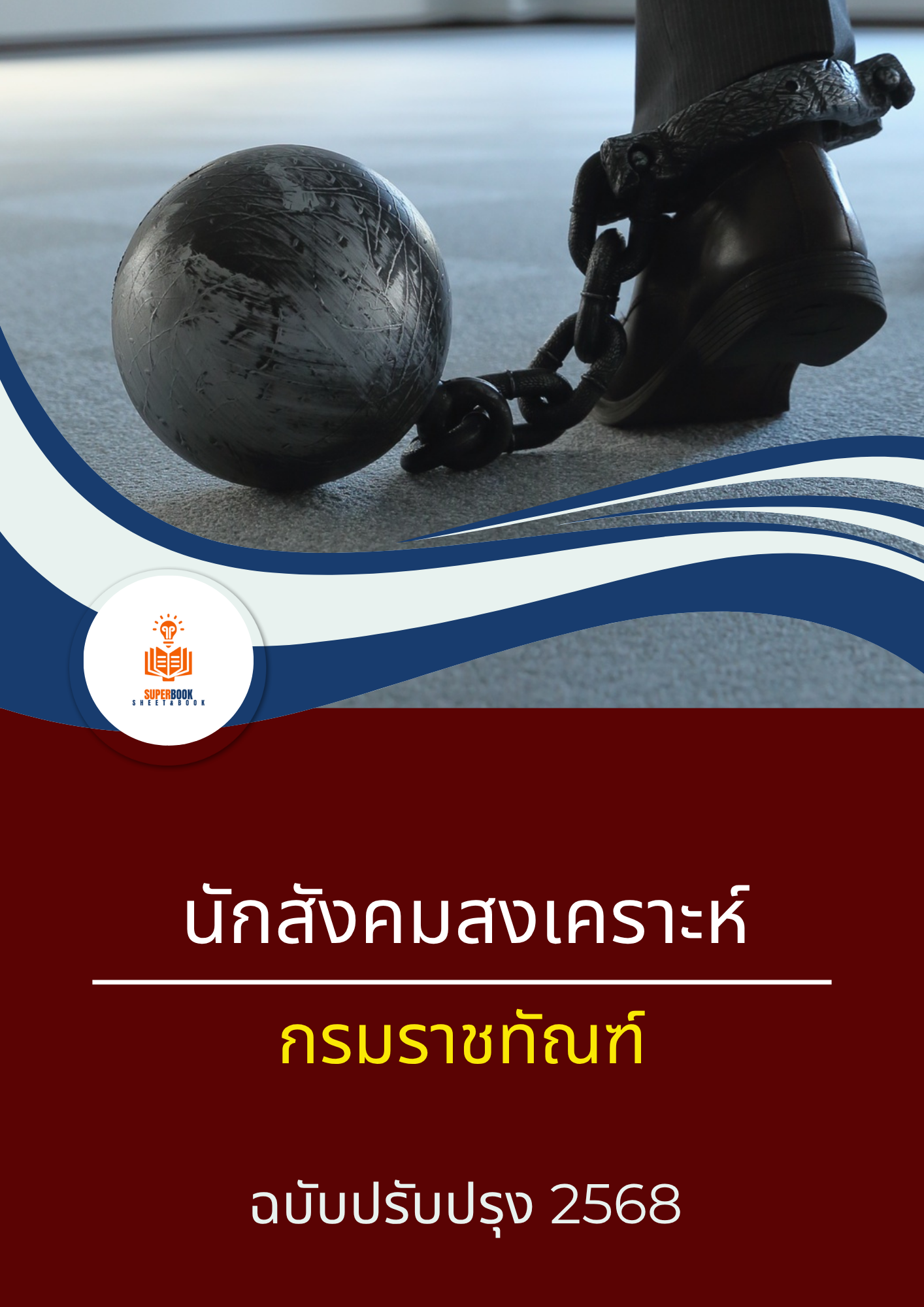 แนวข้อสอบ นักสังคมสงเคราะห์ กรมราชทัณฑ์