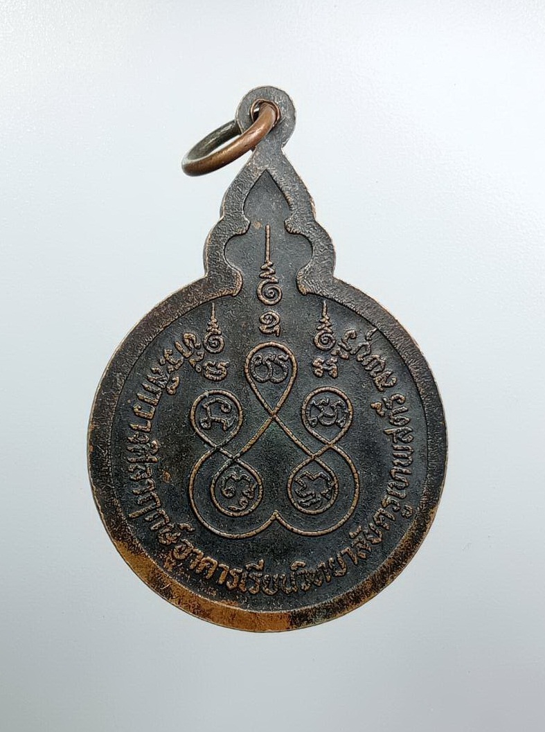 A7671 หลวงพ่อจวน วัดหนองสุม จ.สิงห์บุรี ที่ระลึกวางศิลาฤกษ์อาคารเรียนวิทยาลัยครูเทพสตรี ลพบุรี