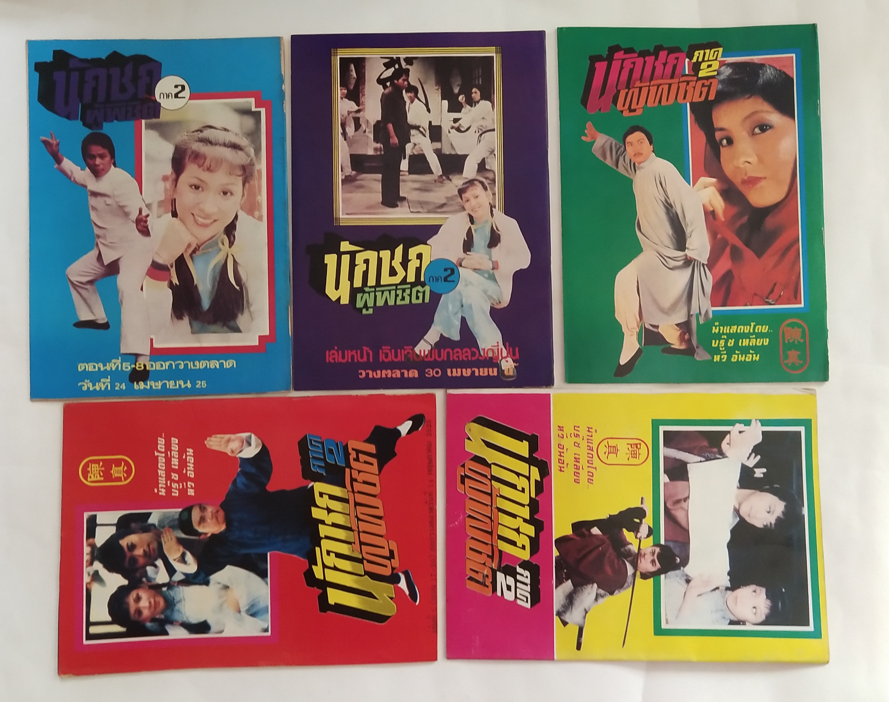 นิยายภาพภาพยนต์จีนเก่า "นักชกผู้พิชิต ภาค2 "นิยายภาพยอดฮิตจาก ไทยทีวีสีช่อง3 นำแสดงโดย บรู๊ซ เหลีบง และ หวี อันอัน จำนวน 5 เล่ม 20 ตอน