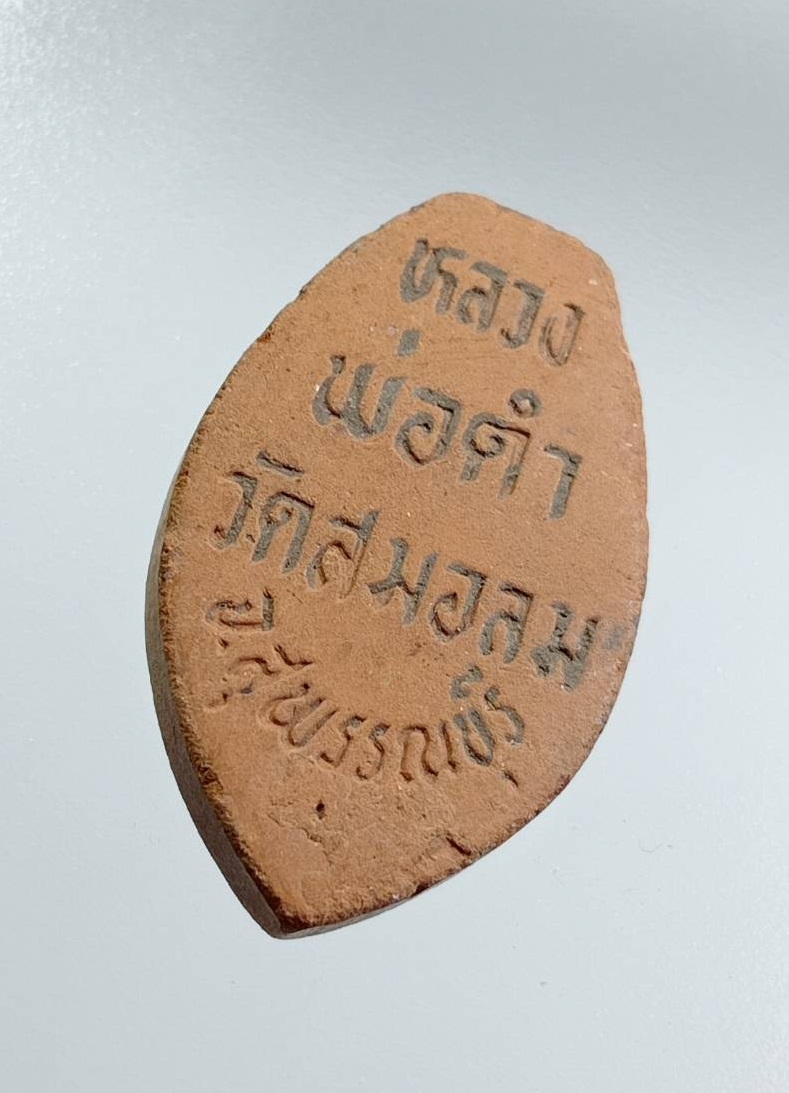 ผ3185 พระเนื้อดินเผา หลวงพ่อดำ วัดสมอลม จ.สุพรรณบุรี