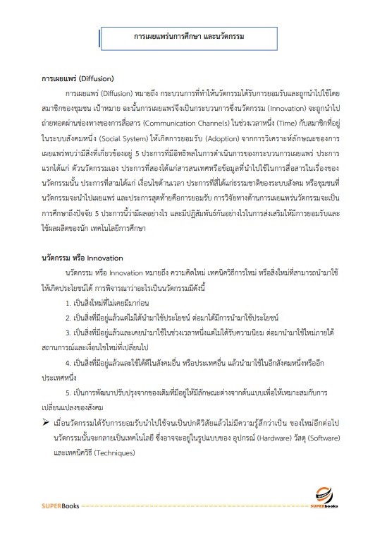 แนวข้อสอบ นักวิชาการศึกษาปฏิบัติการ สำนักงานปลัดกระทรวงศึกษาธิการ
