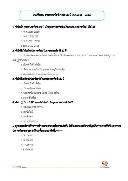 แนวข้อสอบ นักวิเคราะห์นโยบายและแผน กรมคุมประพฤติ