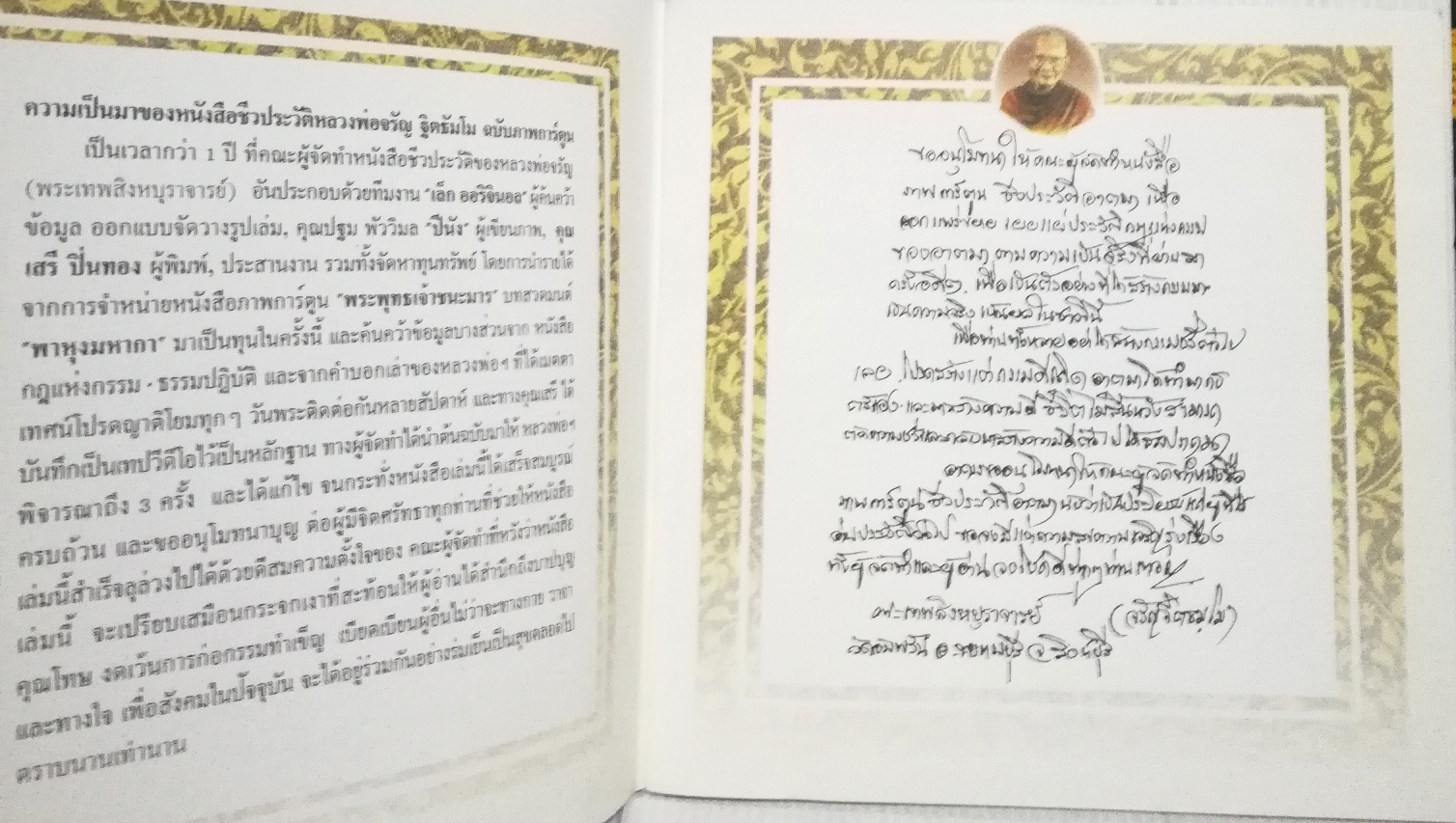 หนังสือภาพการ์ตูนชีวประวัติ หลวงพ่อจรัญ พระเทพสิงหบุราจารย์ วัดอัมพัน อ.พรหมบุรี จ.สิงหบุรี