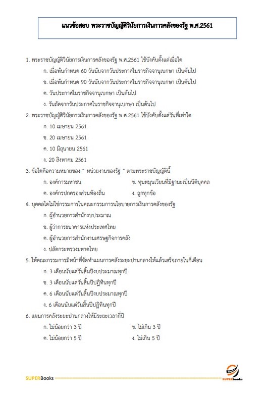 แนวข้อสอบ เจ้าพนักงานการเงินและบัญชี สำนักงานสาธารณสุขจังหวัดอุดรธานี (พนักงานกระทรวงสาธารณสุข)