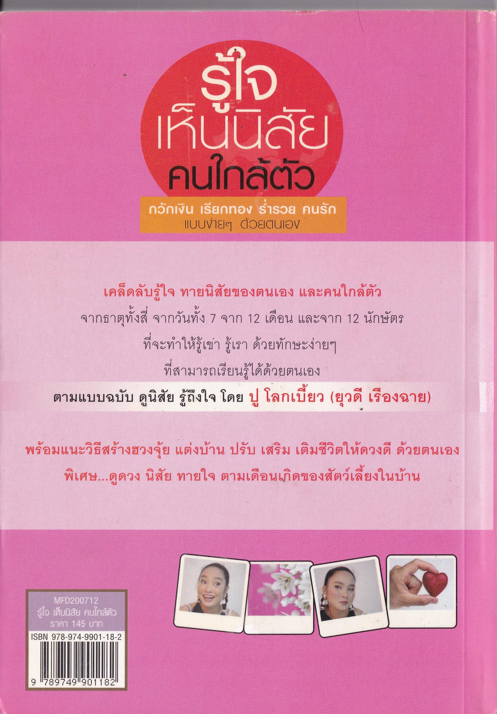ขายหนังสือ รู้ใจ เห็นนิสัยคนใกล้ตัว-กวักเงิน เรียกทอง ร่ำรวย คนรัก แบบง่ายๆด้วยตนเอง โดย ปู โลกเบี้ยว ยุวดี เรืองฉาย