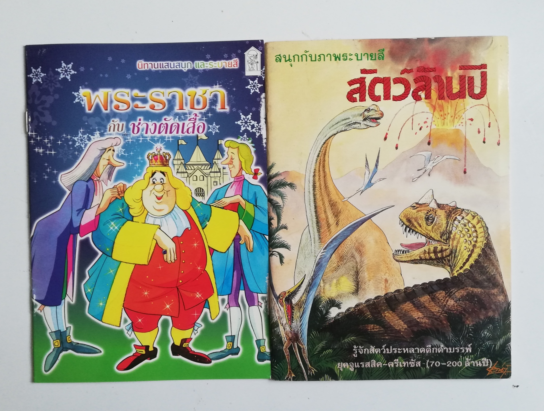 เซ็ทหนังสือภาพระบายสีเก่า ขนาดพ็อคเก็คบุ๊ค สัตว์ล้านปี พร้อมรูปลอก และ พระราชากับช่างตัดเสื้อ (ปกหลังมีรอยด้านล่างตามภาพ) -สัตว์ล้านปี พร้อมรูปลอก รู้จักสัตว์ประหลาดดึำดำบรรพ์ยุคจูแรสสิก-ครีเทซัส (70-200 ล้านปี) -พระราชากับช่างตัดเสื้อ
