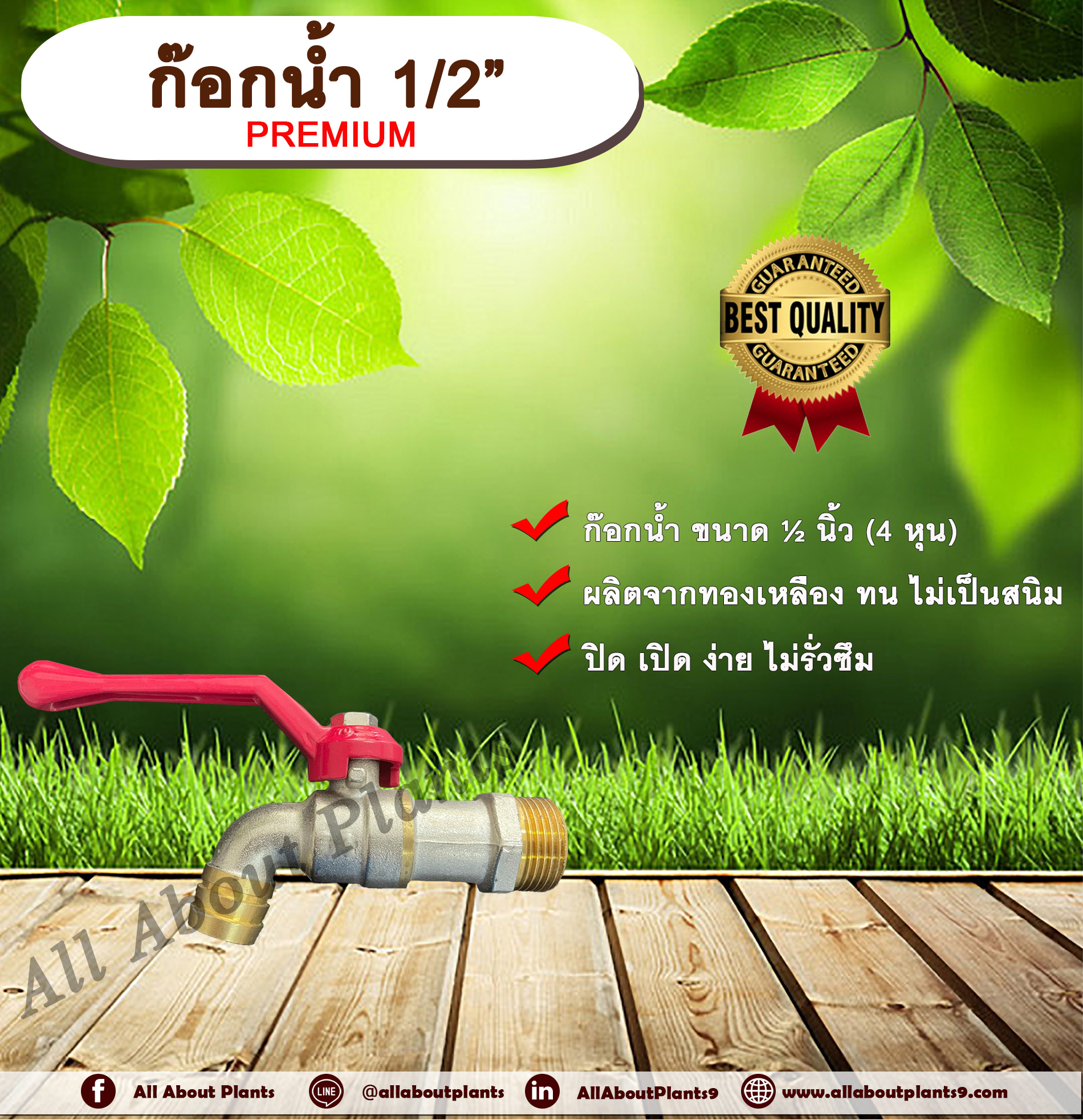 ก๊อกน้ำ ก๊อกบอล ก๊อกน้ำประปา PREMIUM 1/2"(4หุน หรือ ครึ่งนิ้ว) allaboutplants ชิ้น