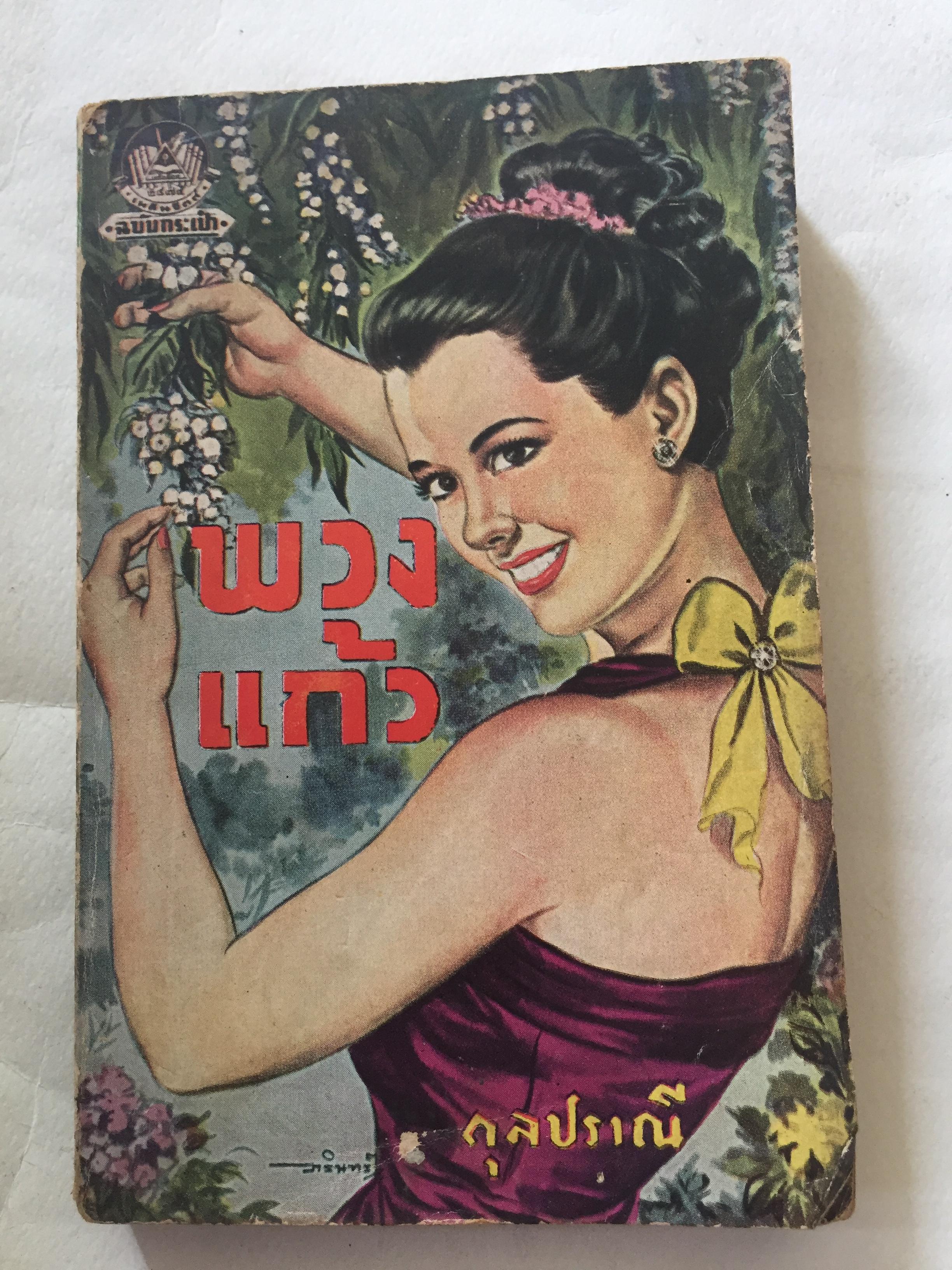 มือ2,มี1หน้าเป็นรอยพับ และมีรอยขาด ตามภาพ **กระดาษออกเหลือง #หนังสือเก่าปี2497 ปกสวย,พวงแก้ว โดย กุลปราณี **มีรอยเขียนชื่อ และรอยพับที่มุมด้านล่าง ปกหลังในมีรอยด้านบน ตามภาพ
