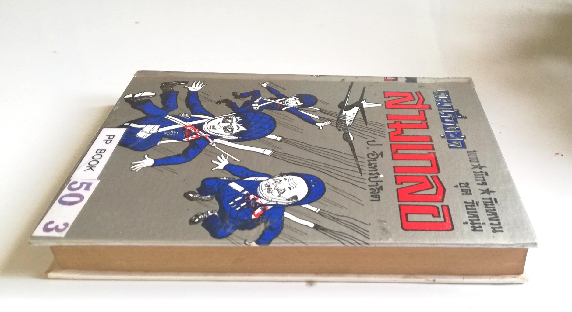 หัสนิยาย รวมเรื่องชุด สามเกลอ พลนิกรกิมหงวน ชุด วัยหนุ่ม โดย ป.อินทรปาลิต หนังสือปกแข็ง ห่อปกพลาสติก เป็นหนังสือจากร้านเช่า สภาพดี ตามภาพ ฝ่าแนวกระสุน เลือดทหารไทย กองพันพลร่ม