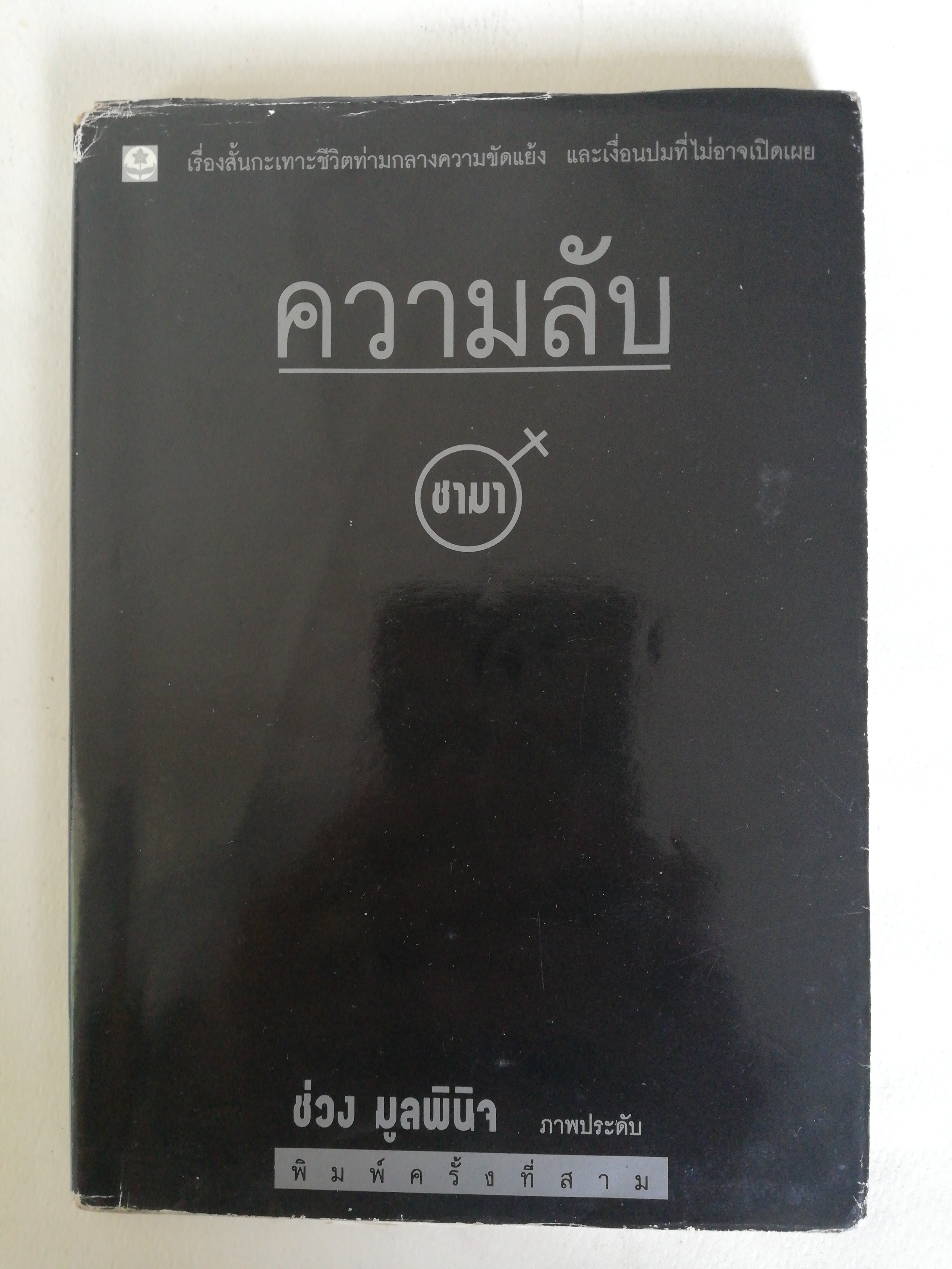 หนังสือ เก่า ** ปกหน้าปกในมีรอยเก่าตามภาพ, แผ่นด้าน ในมีรอยเหลืองบ้างตามภาพ, เรื่องสั้น กะเทาะชีวิต ท่ามกลางความขัดแย้ง และเพื่อนที่ไม่อาจเปิดเผย ความลับ โดยชามา, ช่วง มูลพินิจ ภาพประดับ, พิมพ์ครั้งที่ 3 พฤษภาคม 2540