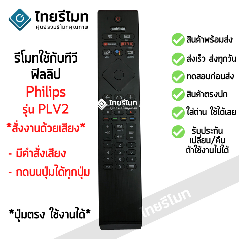 รีโมททีวี Philips *สั่งงานด้วยเสียง* ใช้สำหรับSMART TV รุ่นPLV2 *ปุ่มตรง ใช้งานได้ *กดดูรายละเอียดก่อนสั่งซื้อ*