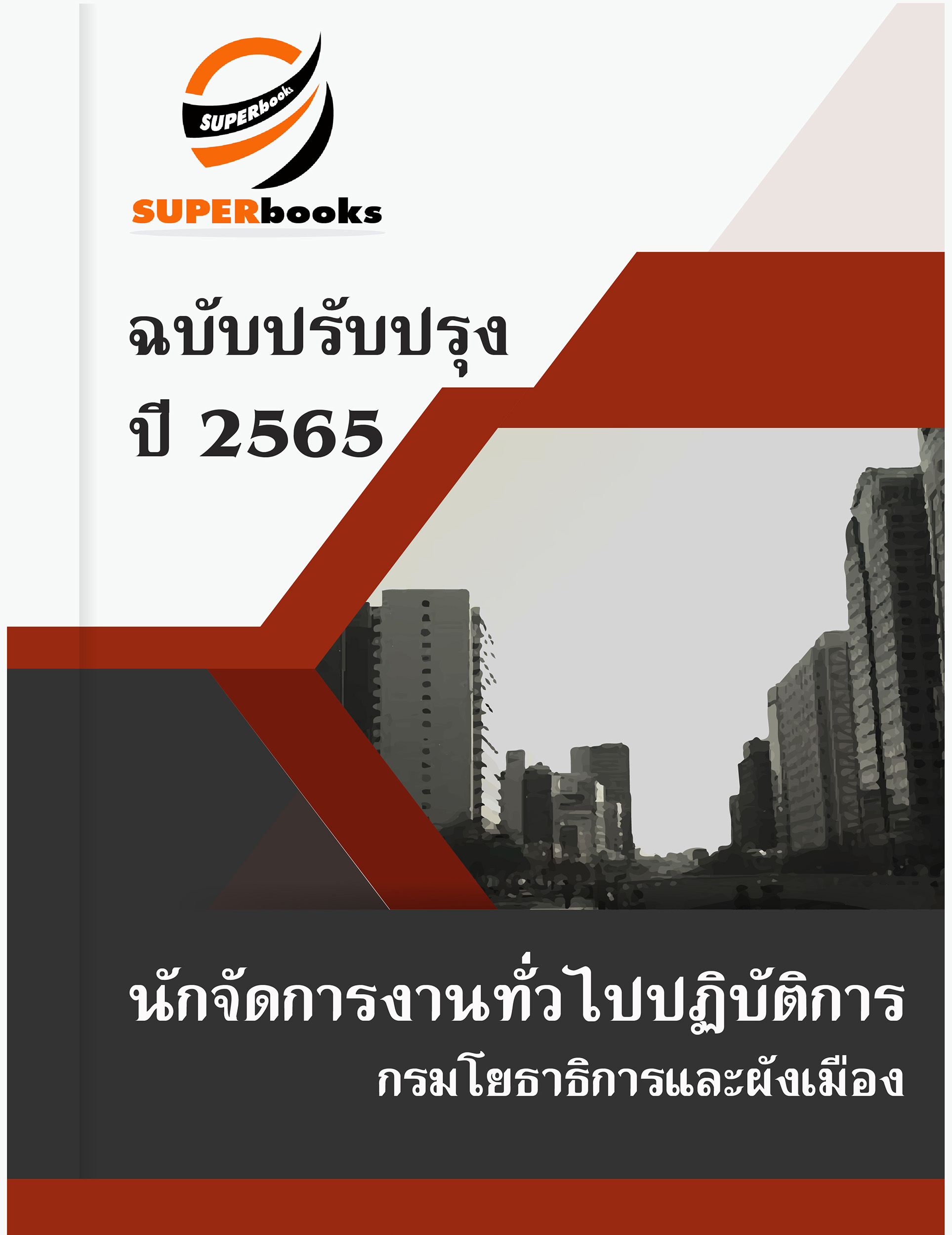 แนวข้อสอบ นักจัดการงานทั่วไปปฏิบัติการ กรมโยธาธิการและผังเมือง