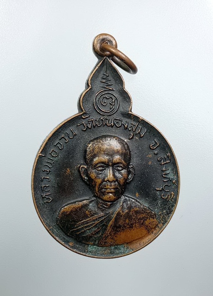 A7671 หลวงพ่อจวน วัดหนองสุม จ.สิงห์บุรี ที่ระลึกวางศิลาฤกษ์อาคารเรียนวิทยาลัยครูเทพสตรี ลพบุรี