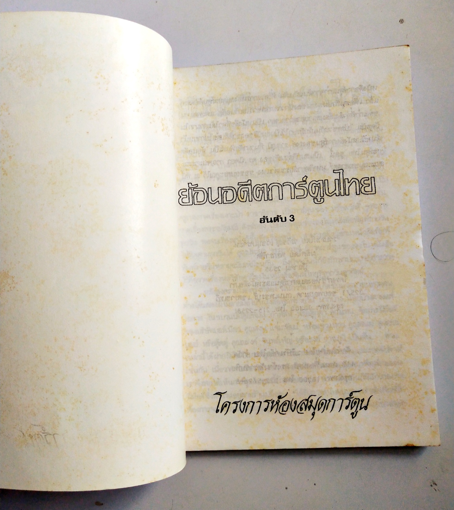 หนังสือเก่า ชุดย้อนอดีตการ์ตูนไทย โดย วรวิชญ์ เวชนุเคราะห์ ในชุด "เดชอภินิหาร" ของ "รงค์ ราชภูมิ" เก่าเก็บ สภาพใหม่ **มีตำหนิตามภาพ