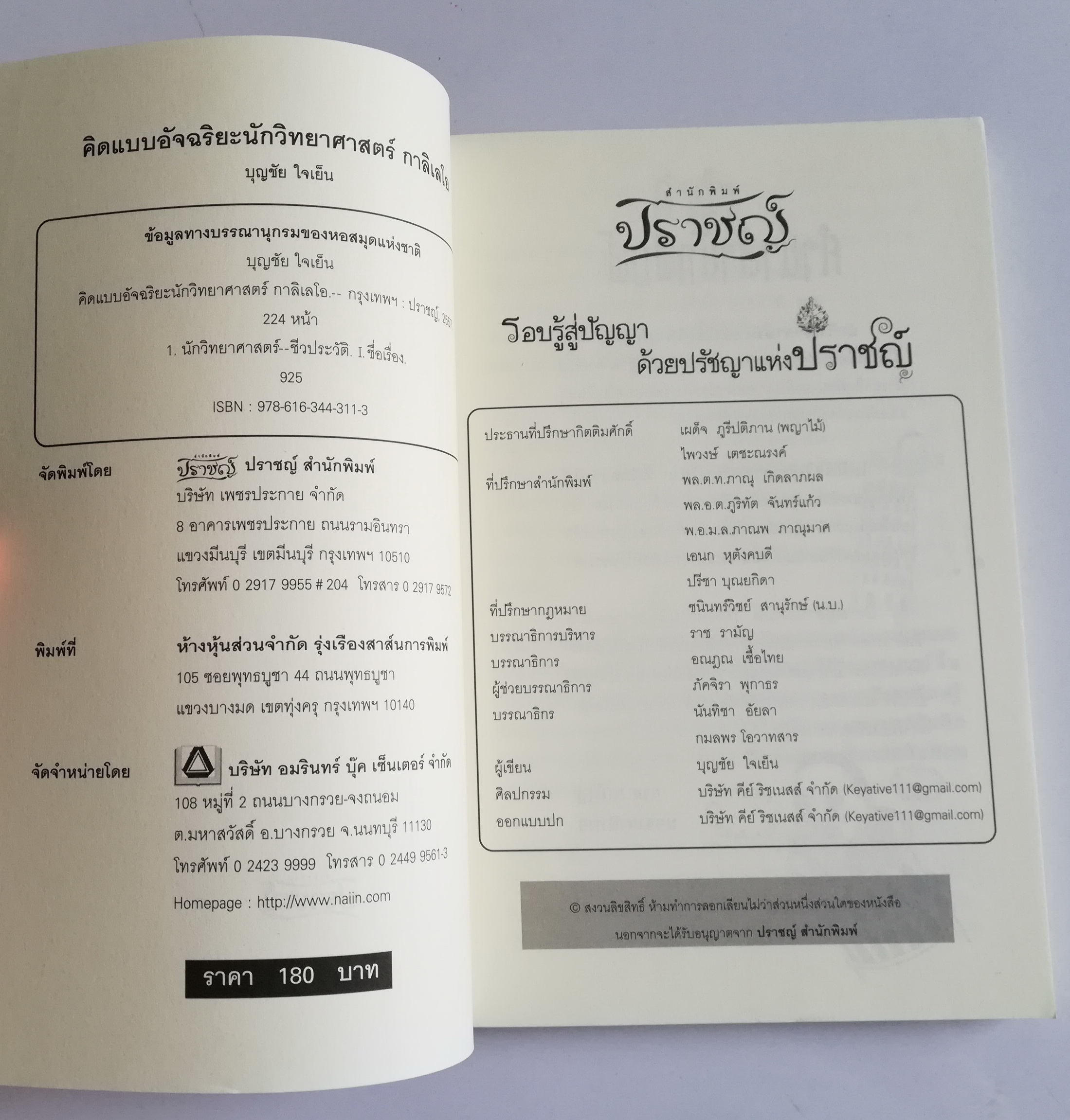 หนังสือเรื่องราวแนวชีวประวัติของนักวิทยาศาสตร์ของโลก "คิดแบบอัจฉริยะนักวิทยาศาสตร์ กาลิเลโอ GALIEO CALIEI" โดย บุญชัย ใจเย็น เขาคือต้นแบบของนักวิทยาศาสตร์ในเรื่องของทฤษฎี...กาลิเลโอ นักคิดอัจฉริยะของโลก อ่านสุดยอดประวัติ และผลงานของนักวิทยาศาสตร