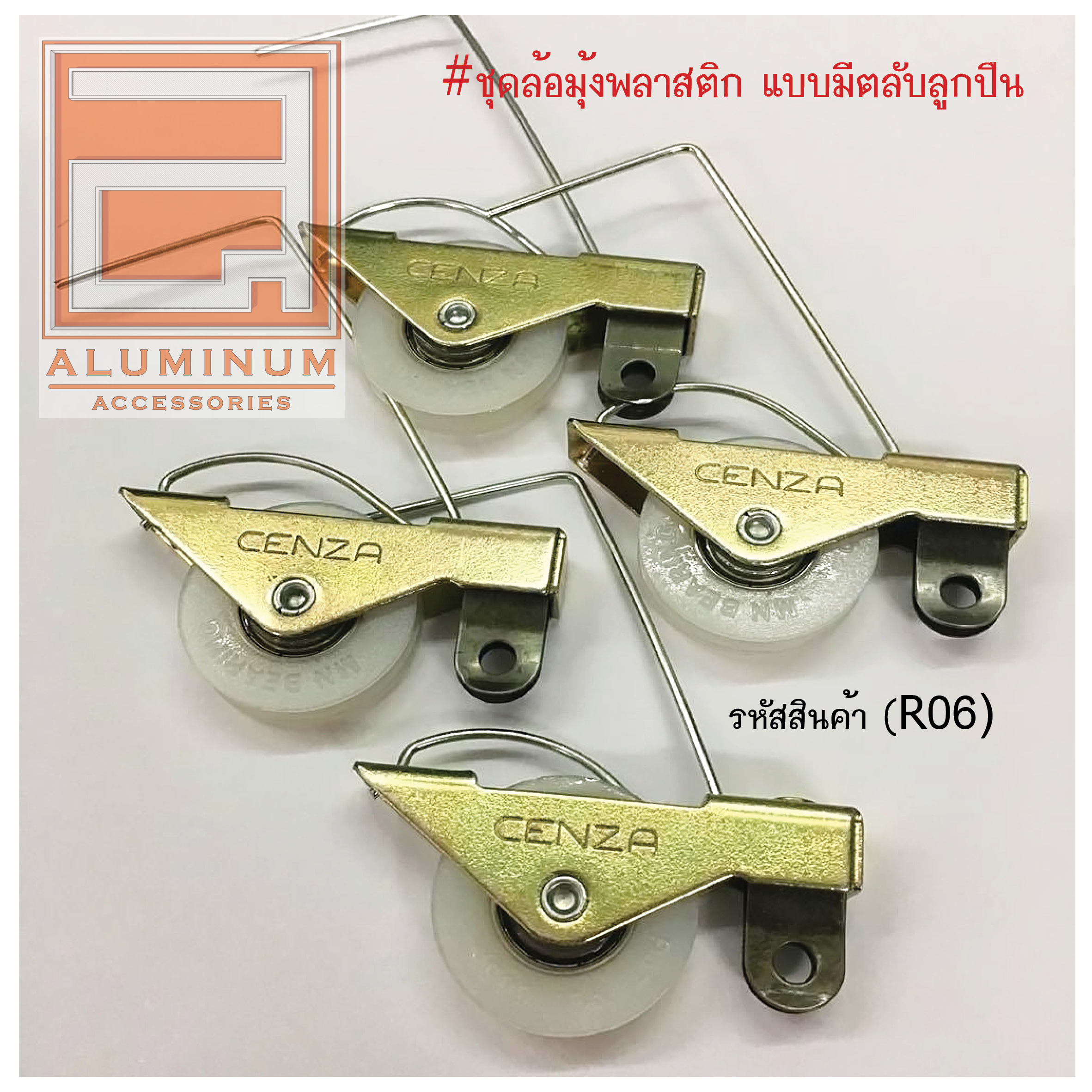 ชุดล้อมุ้งบานเลื่อน พลาสติก แบบมีตลับลูกปืน