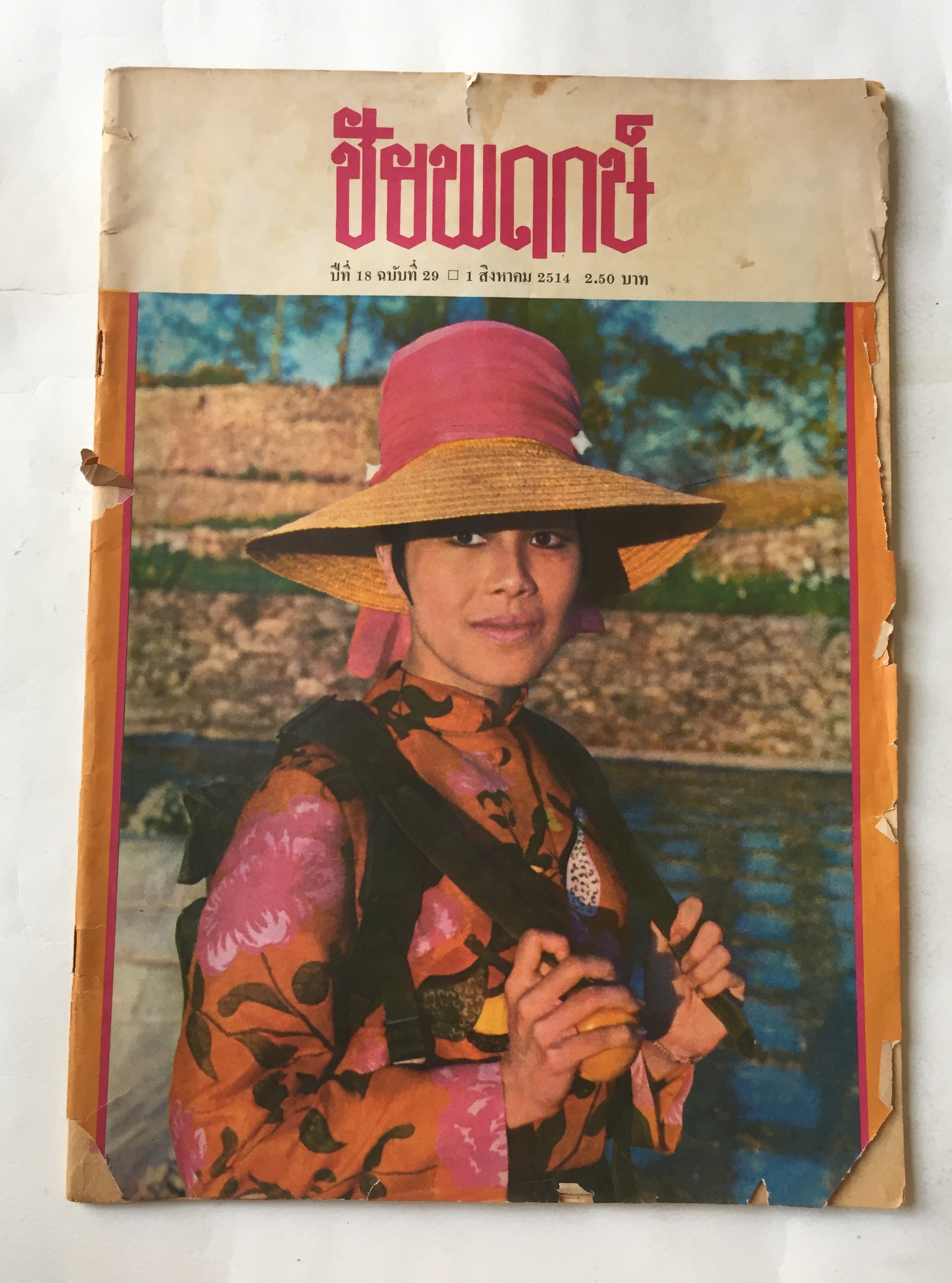 นิตยสารเก่ามีตำหนิตามภาพ, ชัยพฤกษ์ ปีที่ 18 ฉบับที่ 29 วันที่ 1 สิงหาคม 2514 ราคาปก 2 บาท 50 ปกรูปพระราชินี สิริกิติ์