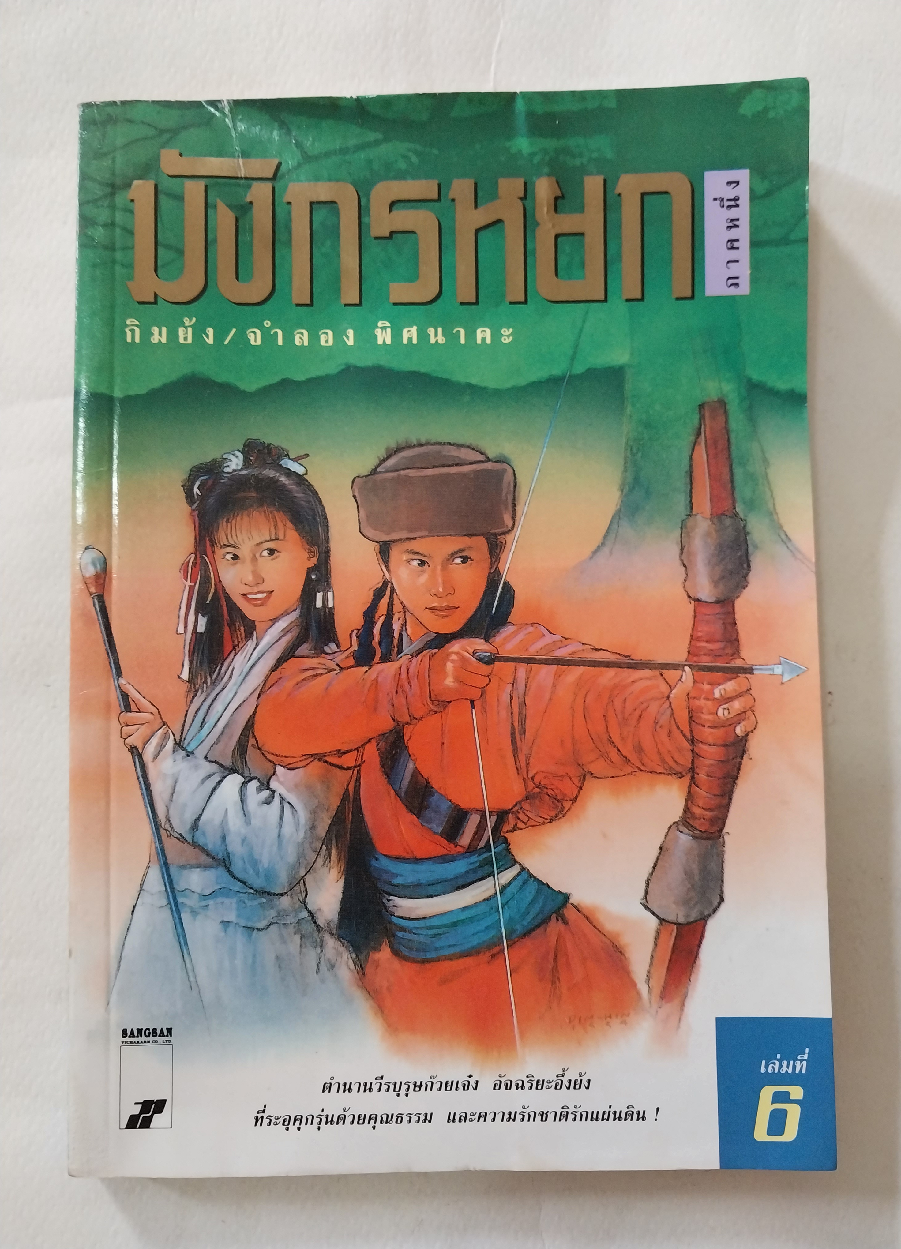 หนังสือนิยายจีนเก่า **มีรอยยับตามภาพ มังกรหยกภาค 1 เล่ม 6 ตํานานวีรบุรุษก๊วยเจ๋ง อัจฉริยะอึ้งย้ง ที่ระอุ คุกรุ่นด้วยคุณธรรม และความรักชาติรักแผ่นดิน โดย กิมย้ง แปลโดย จำลอง พิสนาคะ