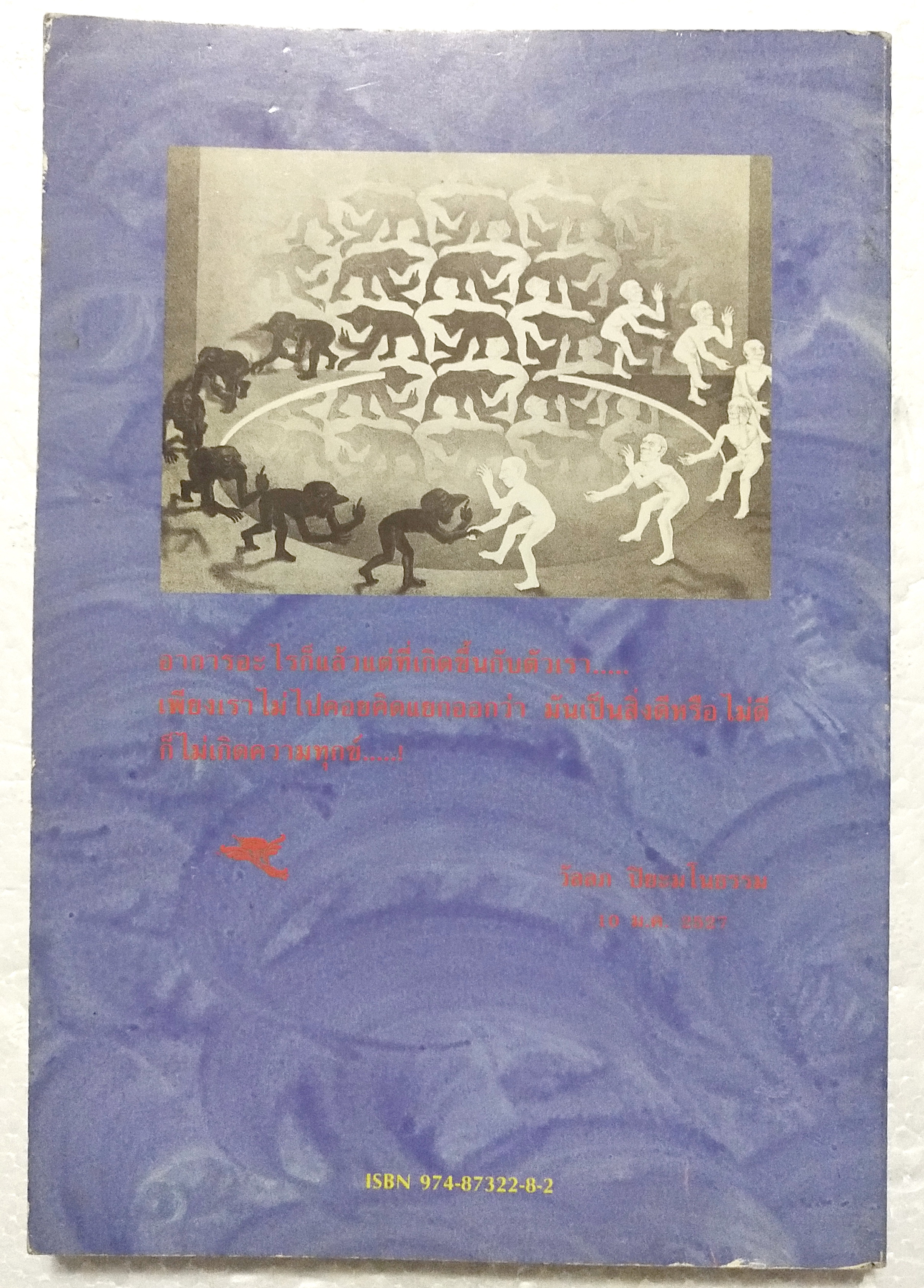 หนังสือจิตวิทยาเก่า***หนังสือมีตำหนิ ตามภาพ "จิตวิทยา เทคนิคการรักษาโรคประสาทด้วยตัวเอง" โดย วัลลภ ปิยะมโนธรรม พิมพ์ครั้งที่ 4 พ.ศ.2536 -ทฤษฎีจิตวิเคราะห์ -ทฤษฎีจิตวิทยาเอกัตตบุคคล -ทฤษฎีการเรียนรู้ -ทฤษฎีรวมสมบูรณ์บำบัด -พุทธธรรมกับปัญหาสุขภาพจ