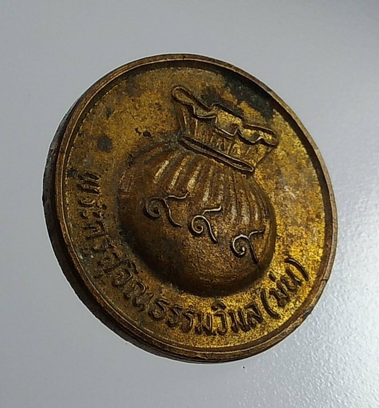 A980 เหรียญขวัญถุง หลวงปู่ม่น วัดเนินตามาก จ.ชลบุรี