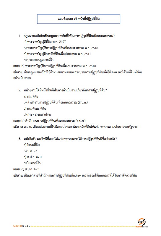 แนวข้อสอบ เจ้าหน้าที่ปฏิรูปที่ดิน สำนักงานปฏิรูปที่ดินจังหวัดระนอง