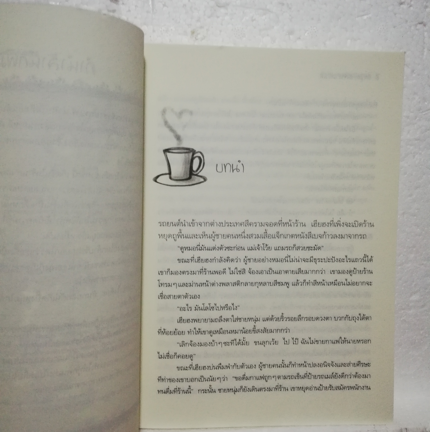 หนังสือนิยายเกาหลีปกอ่อน ห่อปกพลาสติก "รักวุ่นวายเจ้าชายกาแฟ Coffee Prince เล่มเดียวจบ" โดย Lee,Sun-Mi นิยายเกาหลียอดฮิตที่กลายเป็นซีรีย์ดัง พิมพ์ครั้งที่ 3,2551
