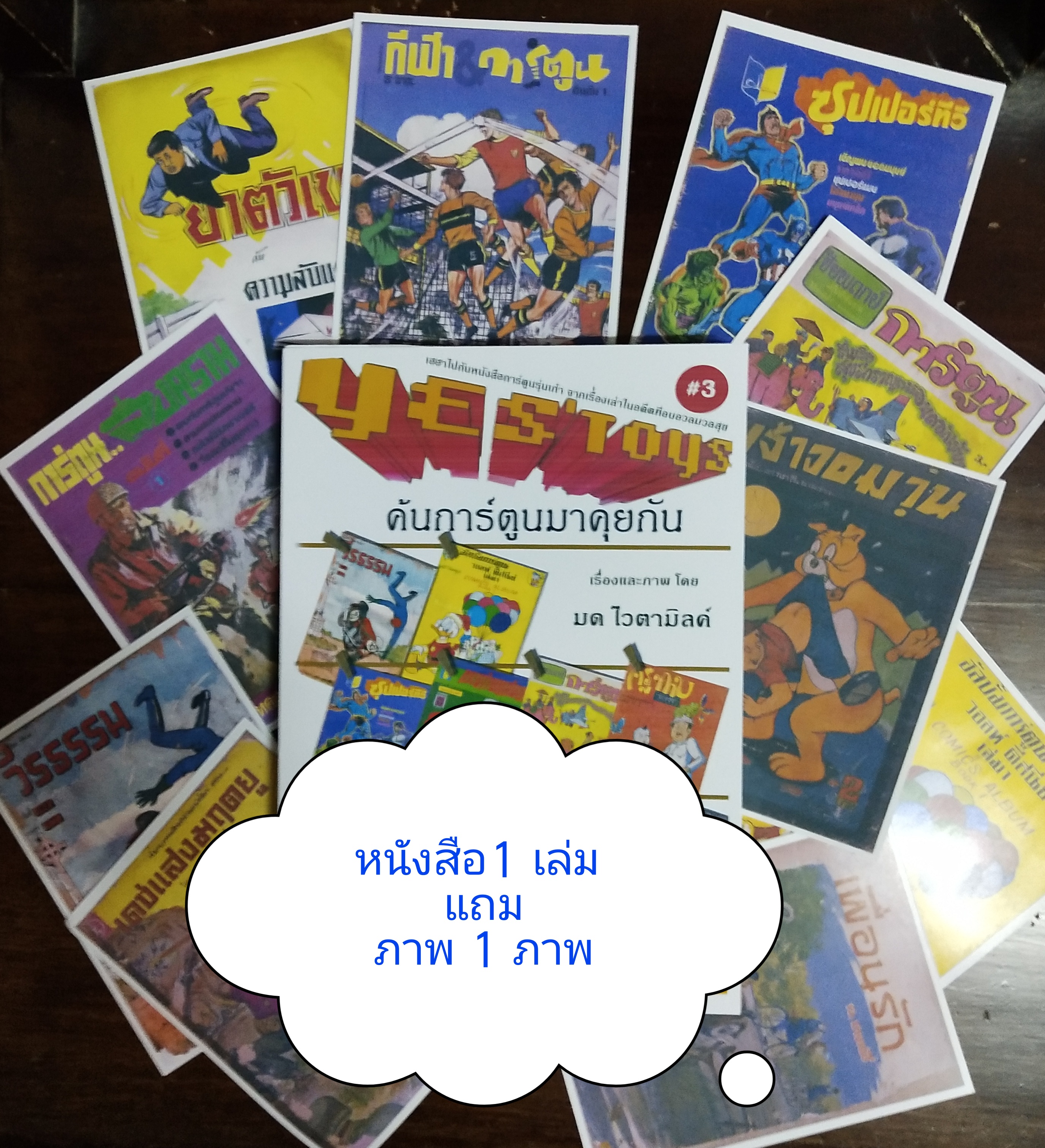 หนังสือทำมือ(สต๊อกพร้อมส่ง) พิมพ์ระบบ อืงค์เจ็ท บนกระดาษ ดับเบิ้ล A ปกกระดาษมัน 210 แกรม, พ็อคเก็ตบุ๊ค ขนาด A5 198 หน้าไม่รวมปก เยสทอย Yes'Toys เล่ม3 '' ค้นการ์ตูนมาคุยกัน'' โดย มด_ไวตามิลค์ พร้อม ภาพ1 ภาพต่อเล่ม