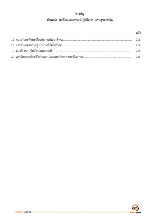 แนวข้อสอบ นักสังคมสงเคราะห์ปฏิบัติการ กรมสุขภาพจิต